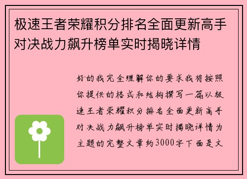 极速王者荣耀积分排名全面更新高手对决战力飙升榜单实时揭晓详情