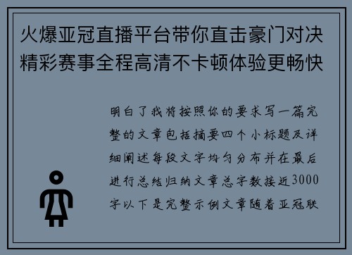 火爆亚冠直播平台带你直击豪门对决精彩赛事全程高清不卡顿体验更畅快