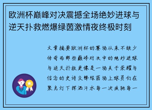 欧洲杯巅峰对决震撼全场绝妙进球与逆天扑救燃爆绿茵激情夜终极时刻 欧洲杯巅峰对决震撼全场绝妙进球与逆天扑救燃爆绿茵激情夜终极时刻
