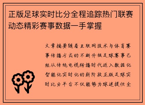 正版足球实时比分全程追踪热门联赛动态精彩赛事数据一手掌握