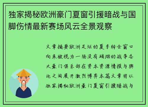 独家揭秘欧洲豪门夏窗引援暗战与国脚伤情最新赛场风云全景观察