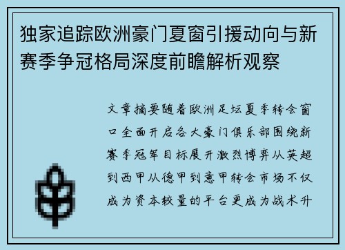 独家追踪欧洲豪门夏窗引援动向与新赛季争冠格局深度前瞻解析观察
