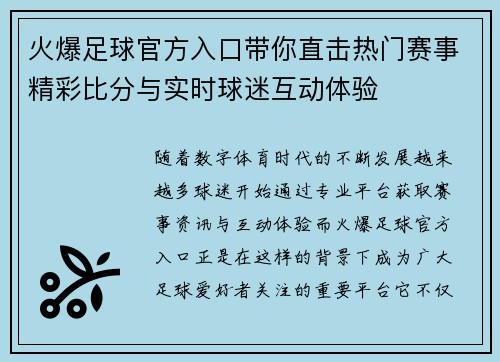 火爆足球官方入口带你直击热门赛事精彩比分与实时球迷互动体验 火爆足球官方入口带你直击热门赛事精彩比分与实时球迷互动体验