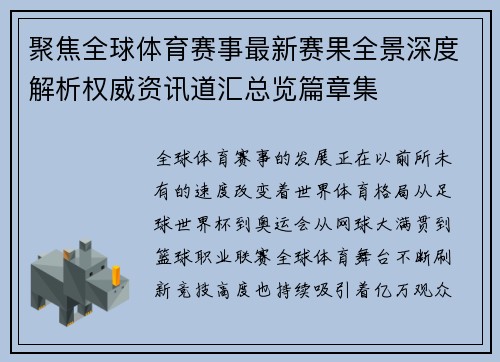 聚焦全球体育赛事最新赛果全景深度解析权威资讯道汇总览篇章集