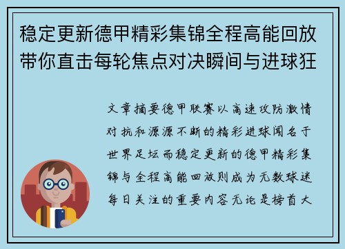 稳定更新德甲精彩集锦全程高能回放带你直击每轮焦点对决瞬间与进球狂欢 稳定更新德甲精彩集锦全程高能回放带你直击每轮焦点对决瞬间与进球狂欢