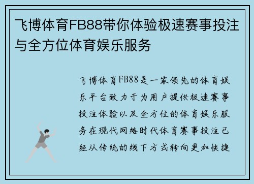 飞博体育FB88带你体验极速赛事投注与全方位体育娱乐服务