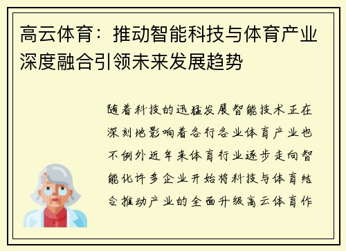高云体育：推动智能科技与体育产业深度融合引领未来发展趋势