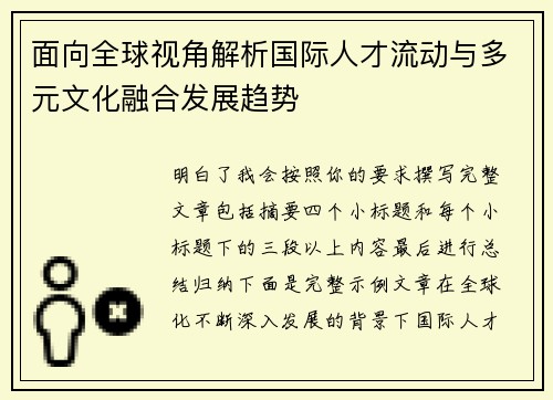 面向全球视角解析国际人才流动与多元文化融合发展趋势