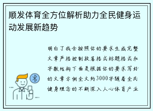 顺发体育全方位解析助力全民健身运动发展新趋势