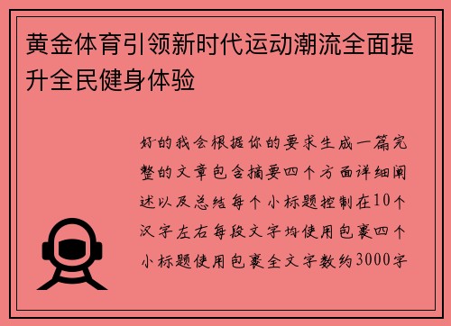 黄金体育引领新时代运动潮流全面提升全民健身体验 黄金体育引领新时代运动潮流全面提升全民健身体验