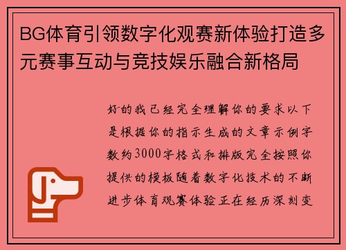 BG体育引领数字化观赛新体验打造多元赛事互动与竞技娱乐融合新格局