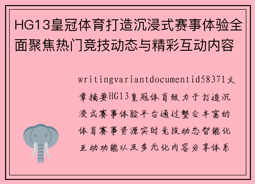 HG13皇冠体育打造沉浸式赛事体验全面聚焦热门竞技动态与精彩互动内容分享平台