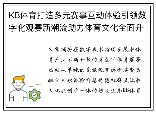 KB体育打造多元赛事互动体验引领数字化观赛新潮流助力体育文化全面升级