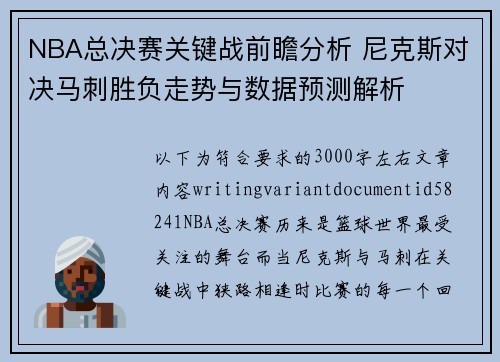NBA总决赛关键战前瞻分析 尼克斯对决马刺胜负走势与数据预测解析