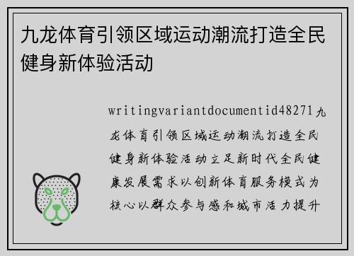 九龙体育引领区域运动潮流打造全民健身新体验活动