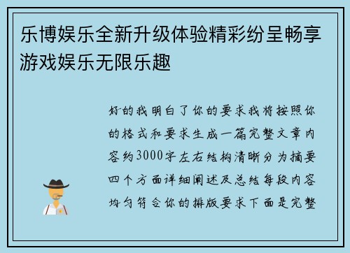 乐博娱乐全新升级体验精彩纷呈畅享游戏娱乐无限乐趣