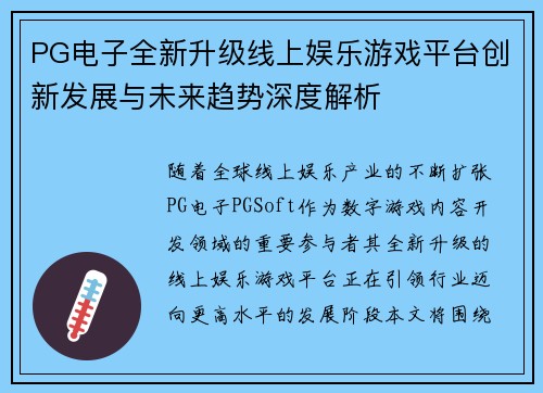 PG电子全新升级线上娱乐游戏平台创新发展与未来趋势深度解析