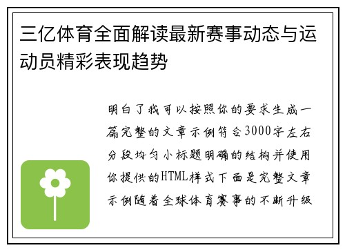 三亿体育全面解读最新赛事动态与运动员精彩表现趋势 三亿体育全面解读最新赛事动态与运动员精彩表现趋势