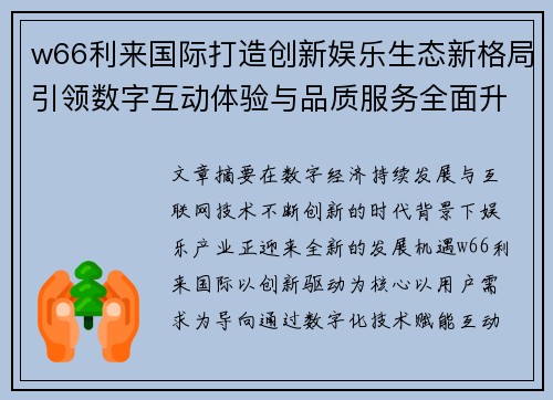 w66利来国际打造创新娱乐生态新格局引领数字互动体验与品质服务全面升级之路