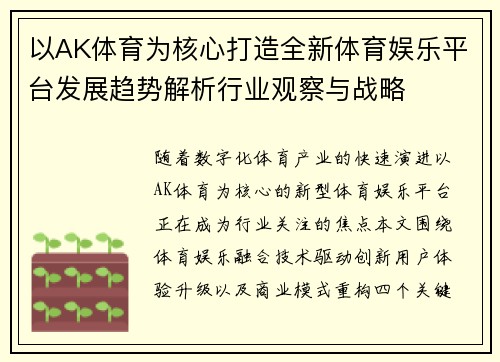 以AK体育为核心打造全新体育娱乐平台发展趋势解析行业观察与战略