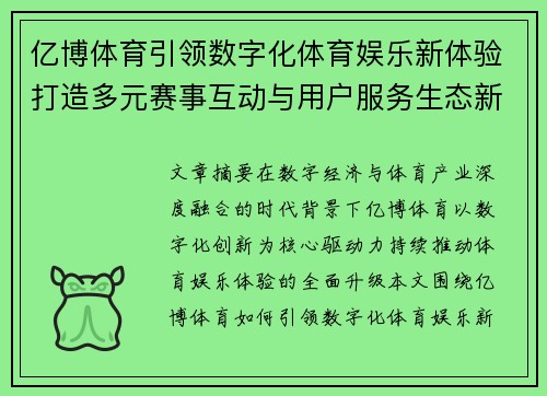 亿博体育引领数字化体育娱乐新体验打造多元赛事互动与用户服务生态新格局 亿博体育引领数字化体育娱乐新体验打造多元赛事互动与用户服务生态新格局