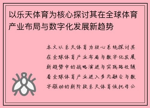 以乐天体育为核心探讨其在全球体育产业布局与数字化发展新趋势