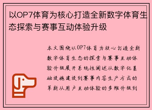 以OP7体育为核心打造全新数字体育生态探索与赛事互动体验升级
