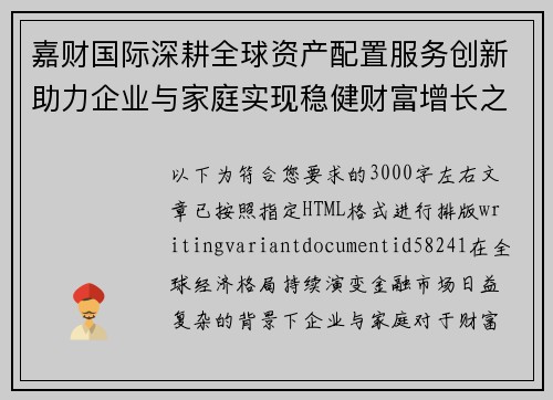 嘉财国际深耕全球资产配置服务创新助力企业与家庭实现稳健财富增长之路
