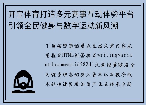 开宝体育打造多元赛事互动体验平台引领全民健身与数字运动新风潮