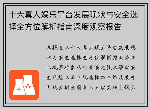 十大真人娱乐平台发展现状与安全选择全方位解析指南深度观察报告