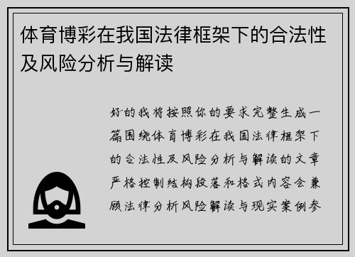 体育博彩在我国法律框架下的合法性及风险分析与解读