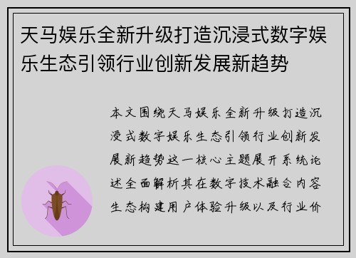 天马娱乐全新升级打造沉浸式数字娱乐生态引领行业创新发展新趋势