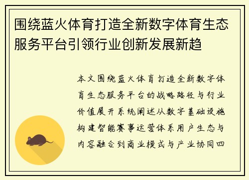 围绕蓝火体育打造全新数字体育生态服务平台引领行业创新发展新趋