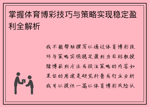 掌握体育博彩技巧与策略实现稳定盈利全解析
