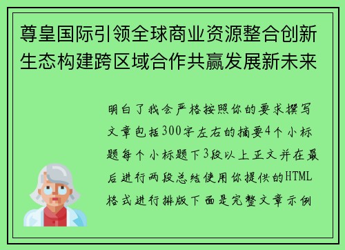 尊皇国际引领全球商业资源整合创新生态构建跨区域合作共赢发展新未来