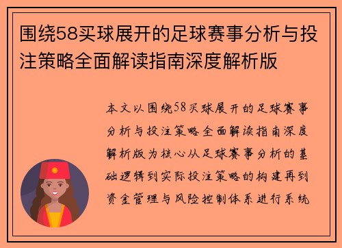 围绕58买球展开的足球赛事分析与投注策略全面解读指南深度解析版