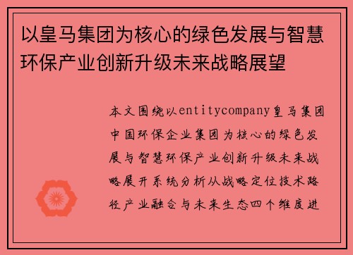 以皇马集团为核心的绿色发展与智慧环保产业创新升级未来战略展望