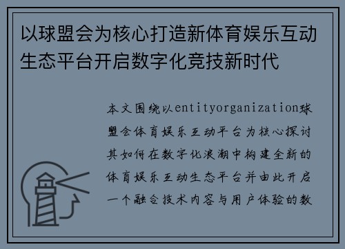 以球盟会为核心打造新体育娱乐互动生态平台开启数字化竞技新时代