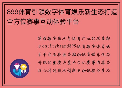 899体育引领数字体育娱乐新生态打造全方位赛事互动体验平台