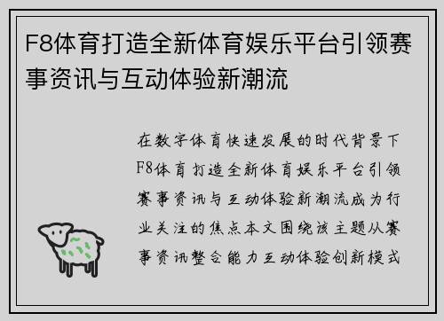 F8体育打造全新体育娱乐平台引领赛事资讯与互动体验新潮流 F8体育打造全新体育娱乐平台引领赛事资讯与互动体验新潮流