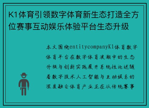 K1体育引领数字体育新生态打造全方位赛事互动娱乐体验平台生态升级