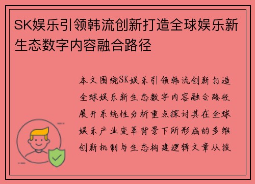 SK娱乐引领韩流创新打造全球娱乐新生态数字内容融合路径