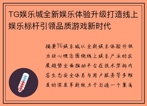 TG娱乐城全新娱乐体验升级打造线上娱乐标杆引领品质游戏新时代