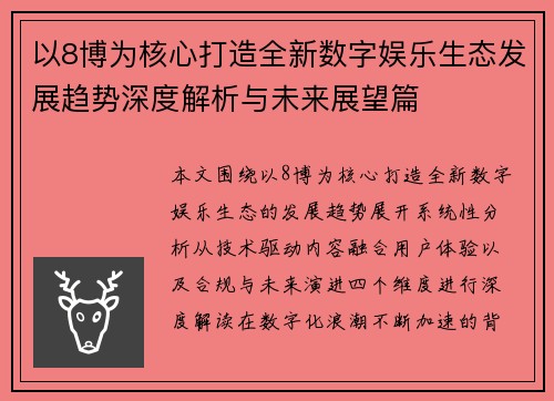 以8博为核心打造全新数字娱乐生态发展趋势深度解析与未来展望篇