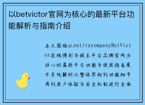 以betvictor官网为核心的最新平台功能解析与指南介绍