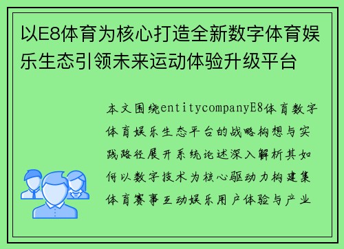 以E8体育为核心打造全新数字体育娱乐生态引领未来运动体验升级平台