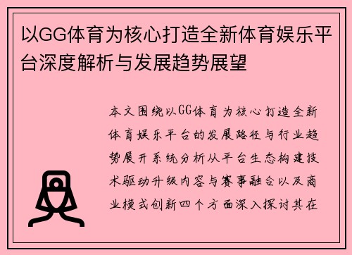 以GG体育为核心打造全新体育娱乐平台深度解析与发展趋势展望