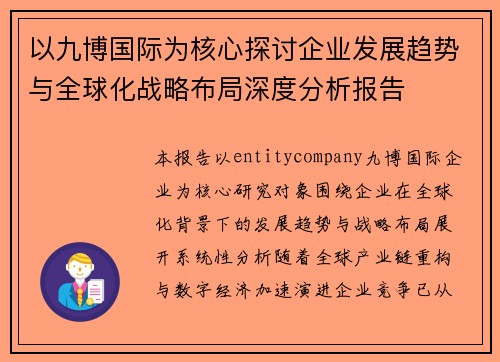 以九博国际为核心探讨企业发展趋势与全球化战略布局深度分析报告