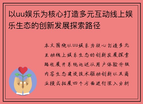 以uu娱乐为核心打造多元互动线上娱乐生态的创新发展探索路径