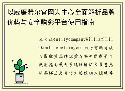 以威廉希尔官网为中心全面解析品牌优势与安全购彩平台使用指南